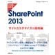 ひと目でわかる SharePoint 2013 サイトカスタマイズ&開発編（日経BP社） [電子書籍]