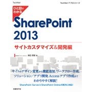 ひと目でわかる SharePoint 2013 サイトカスタマイズ&開発編（日経BP社） [電子書籍]