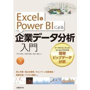 Excel&Power BIによる企業データ分析入門―データサイエンティストがいなくてもできる簡単ビッグデータ分析（日経BP社） [電子書籍]