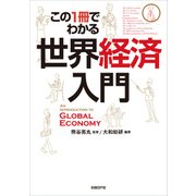 この1冊でわかる 世界経済入門（日経BP社） [電子書籍]