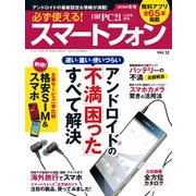 必ず使える！スマートフォン 2015年冬号―アンドロイドの「不満」「困った」すべて解決！（日経BP社） [電子書籍]