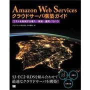 Amazon Web Servicesクラウドサーバ構築ガイド コストを削減する導入・実装・運用ノウハウ（翔泳社） [電子書籍]