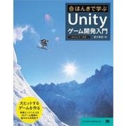 ほんきで学ぶUnityゲーム開発入門 Unity5対応（翔泳社） [電子書籍]