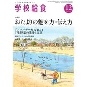 学校給食 2015年12月号（全国学校給食協会） [電子書籍]