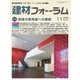 建材フォーラム 2015年11月号（工文社） [電子書籍]