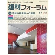 建材フォーラム 2015年11月号（工文社） [電子書籍]