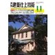 建築仕上技術 2015年11月号（工文社） [電子書籍]