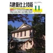 建築仕上技術 2015年11月号（工文社） [電子書籍]