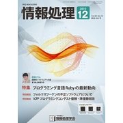 情報処理 12月号（情報処理学会） [電子書籍]