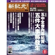 新紀元 中国語時事週刊 454号（大紀元） [電子書籍]