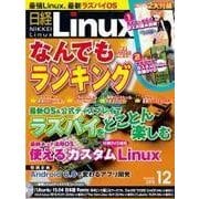 日経Ｌｉｎｕｘ 2015年12月号（日経BP社） [電子書籍]
