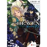 イー・ヘブン（講談社） [電子書籍]