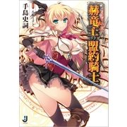 赫竜王の盟約騎士 1（一迅社） [電子書籍]