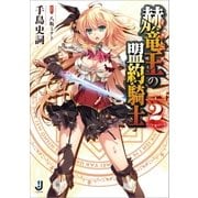 赫竜王の盟約騎士 2（一迅社） [電子書籍]