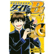 ダイヤのB！！ 青道高校吹奏楽部(1)（講談社） [電子書籍]