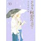 きのう何食べた？（10）（講談社） [電子書籍]
