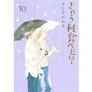 きのう何食べた？（10）（講談社） [電子書籍]