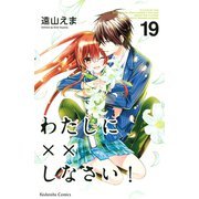 わたしに××しなさい！(19)（講談社） [電子書籍]