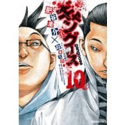 ギャングース(10)（講談社） [電子書籍]