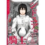 シドニアの騎士(15)（講談社） [電子書籍]