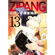 ジパング 深蒼海流(13)（講談社） [電子書籍]
