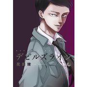デビルズライン（6）（講談社） [電子書籍]