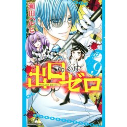 ヨドバシ Com 出口ゼロ 9 講談社 電子書籍 通販 全品無料配達