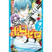 出口ゼロ(9)（講談社） [電子書籍]