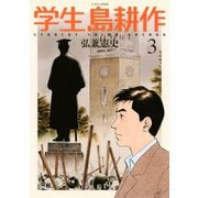 学生 島耕作(3)（講談社） [電子書籍]