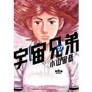 宇宙兄弟（27）（講談社） [電子書籍]