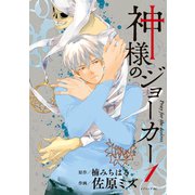 神様のジョーカー(1)（講談社） [電子書籍]