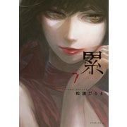 累(7)（講談社） [電子書籍]