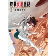 銃夢火星戦記(2)（講談社） [電子書籍]