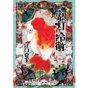 鬼灯の冷徹（20）（講談社） [電子書籍]