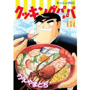 クッキングパパ(134)（講談社） [電子書籍]