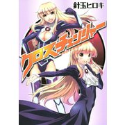 クロスチェンジャー（講談社） [電子書籍]