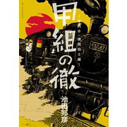 甲組の徹 庫内手・機関助士編（講談社） [電子書籍]