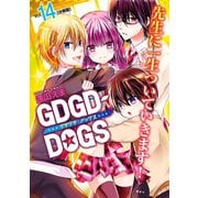 GDGD-DOGS 分冊版(14)（講談社） [電子書籍]