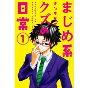 まじめ系クズの日常(1)（講談社） [電子書籍]