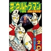 ザ・ウルトラマン 2（小学館） [電子書籍]