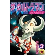 ザ・ウルトラマン 3（小学館） [電子書籍]