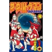 ザ・ウルトラマン 4（小学館） [電子書籍]
