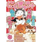 にくきゅう+(プラス) vol.2（小学館） [電子書籍]