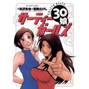 サーティーガールズ（小学館） [電子書籍]