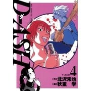 D-ASH 4（小学館） [電子書籍]