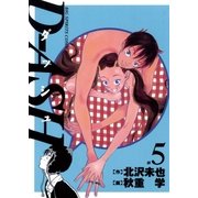 D-ASH 5（小学館） [電子書籍]