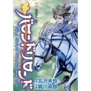 バロンドリロンド 2（小学館） [電子書籍]