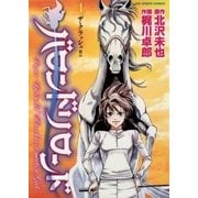 バロンドリロンド 4（小学館） [電子書籍]