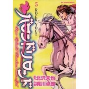 バロンドリロンド 5（小学館） [電子書籍]