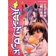 バロンドリロンド 6（小学館） [電子書籍]